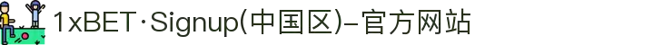 1xBET·Signup(中国区)-官方网站
