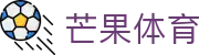 芒果(MANGO SPORT)体育·官方网站-中国智慧体育科技领导者