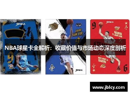 NBA球星卡全解析：收藏价值与市场动态深度剖析