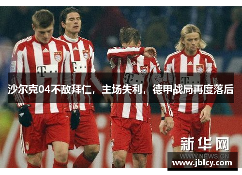 沙尔克04不敌拜仁，主场失利，德甲战局再度落后