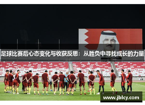 足球比赛后心态变化与收获反思：从胜负中寻找成长的力量