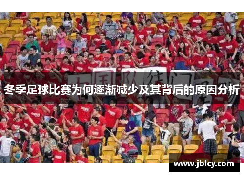 冬季足球比赛为何逐渐减少及其背后的原因分析