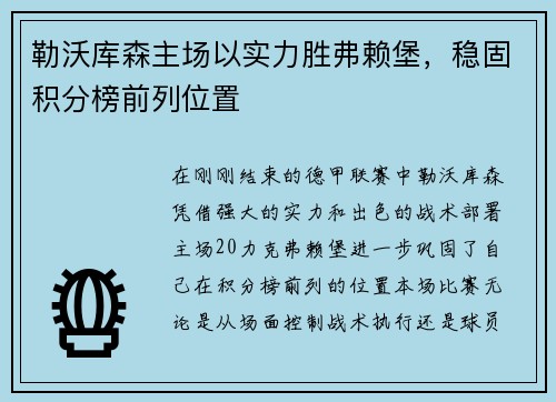 勒沃库森主场以实力胜弗赖堡，稳固积分榜前列位置