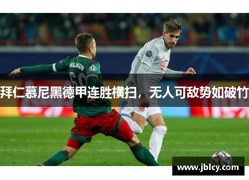拜仁慕尼黑德甲连胜横扫，无人可敌势如破竹