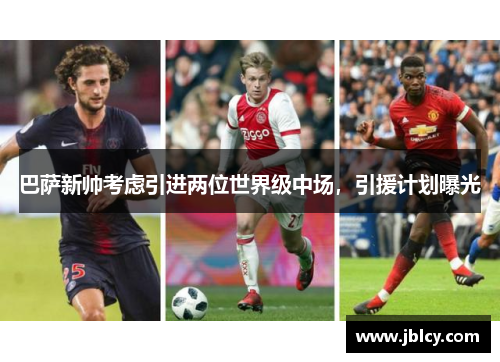巴萨新帅考虑引进两位世界级中场，引援计划曝光
