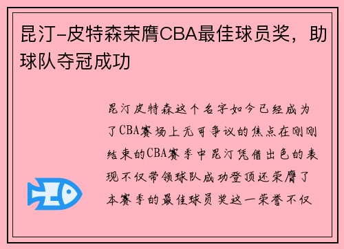昆汀-皮特森荣膺CBA最佳球员奖，助球队夺冠成功