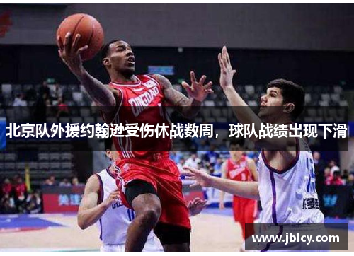 北京队外援约翰逊受伤休战数周，球队战绩出现下滑