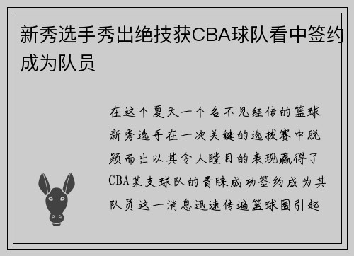 新秀选手秀出绝技获CBA球队看中签约成为队员