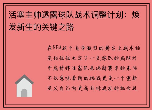 活塞主帅透露球队战术调整计划：焕发新生的关键之路
