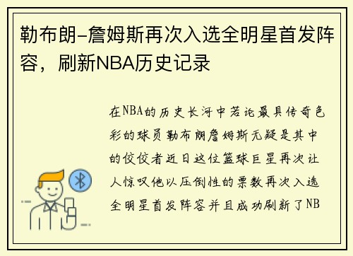勒布朗-詹姆斯再次入选全明星首发阵容，刷新NBA历史记录