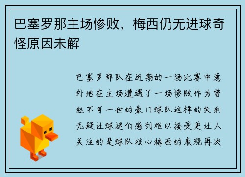 巴塞罗那主场惨败，梅西仍无进球奇怪原因未解