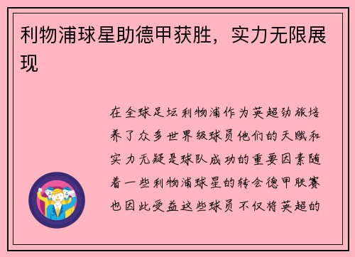利物浦球星助德甲获胜，实力无限展现