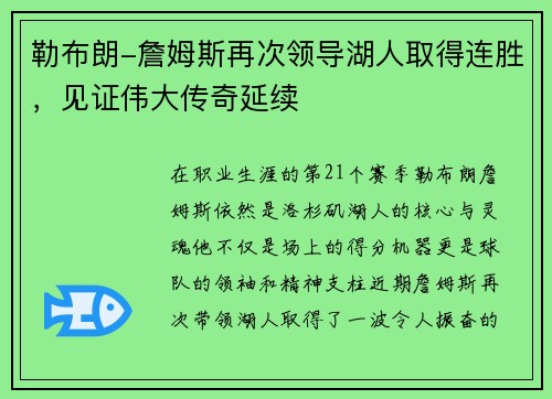 勒布朗-詹姆斯再次领导湖人取得连胜，见证伟大传奇延续