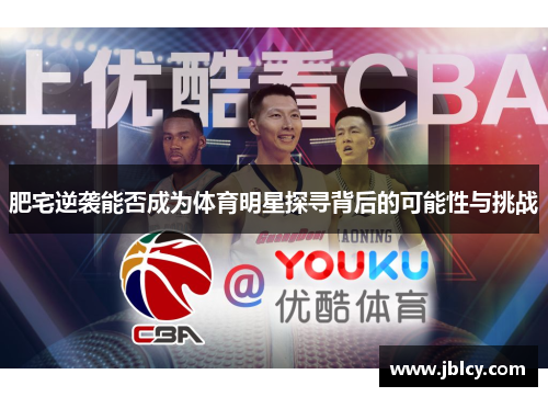 肥宅逆袭能否成为体育明星探寻背后的可能性与挑战