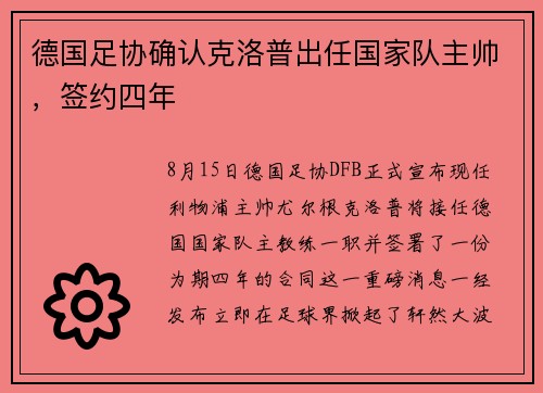 德国足协确认克洛普出任国家队主帅，签约四年