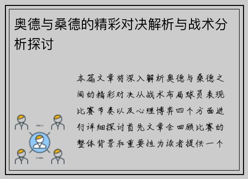 奥德与桑德的精彩对决解析与战术分析探讨