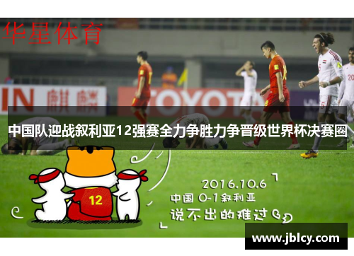 中国队迎战叙利亚12强赛全力争胜力争晋级世界杯决赛圈