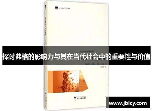 探讨弗格的影响力与其在当代社会中的重要性与价值
