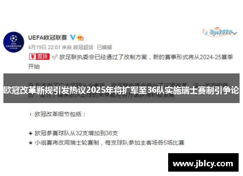 欧冠改革新规引发热议2025年将扩军至36队实施瑞士赛制引争论