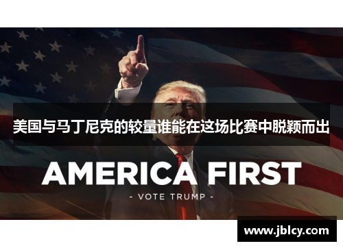 美国与马丁尼克的较量谁能在这场比赛中脱颖而出