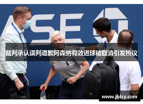 裁判承认误判道歉阿森纳有效进球被取消引发热议