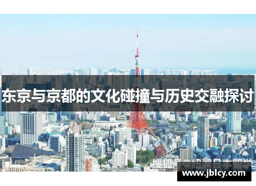 东京与京都的文化碰撞与历史交融探讨