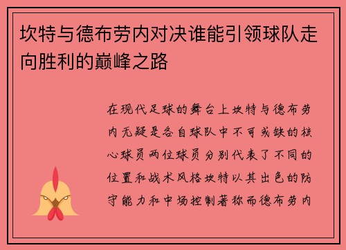 坎特与德布劳内对决谁能引领球队走向胜利的巅峰之路