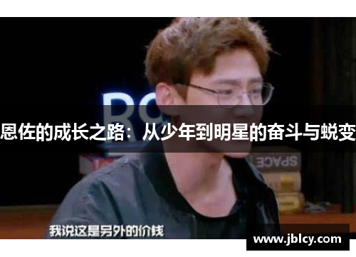 恩佐的成长之路：从少年到明星的奋斗与蜕变