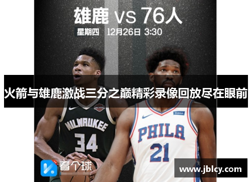 火箭与雄鹿激战三分之巅精彩录像回放尽在眼前