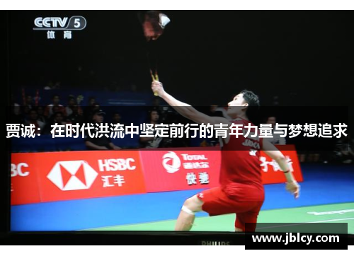 贾诚：在时代洪流中坚定前行的青年力量与梦想追求