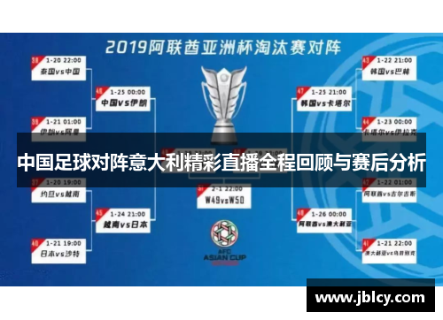中国足球对阵意大利精彩直播全程回顾与赛后分析